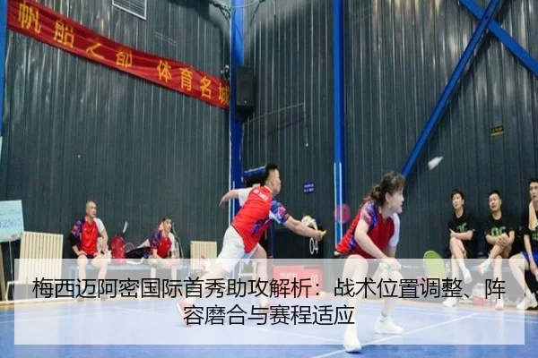 mei-xi-mai-a-mi-guo-ji-shou-xiu-zhu-gong-jie-xi-zhan-shu-wei-zhi-tiao-zheng-zhen-rong-mo-he-yu-sai-cheng-shi-ying-2-613.jpg